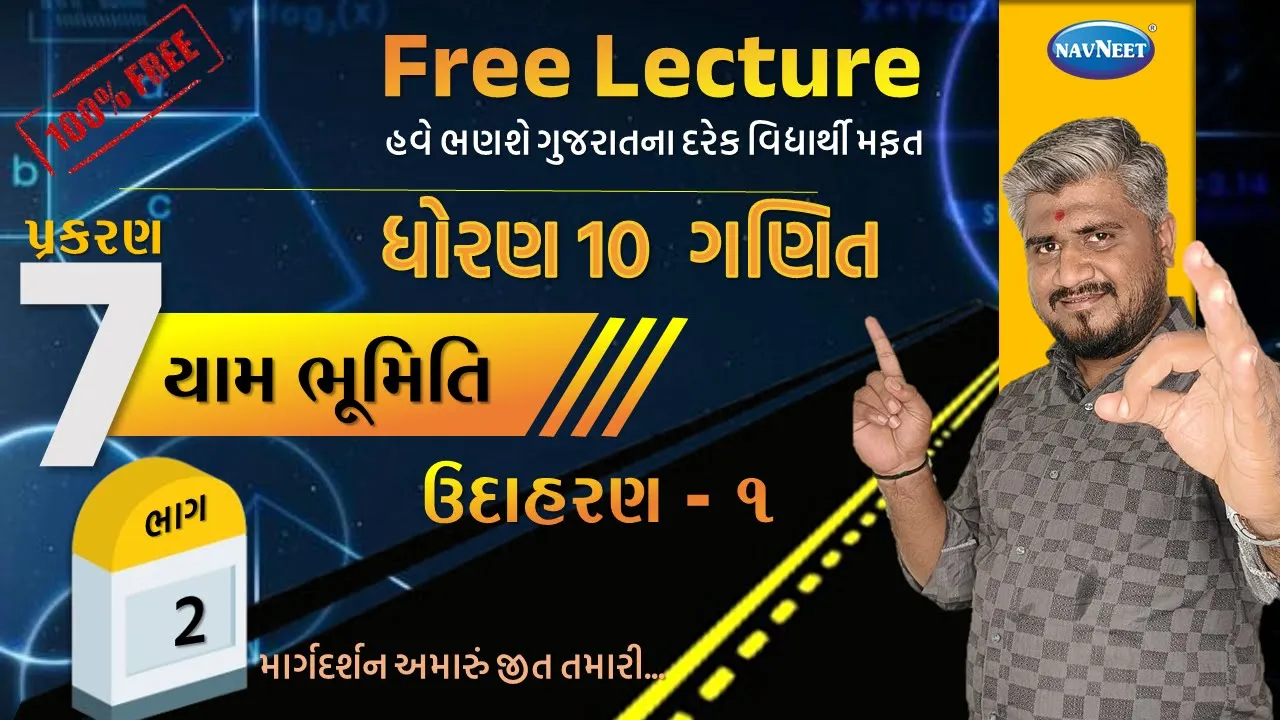 049 std 10 maths ch 7 ઉદાહરણ 1 ｜ dhoran 7 ganit ｜ dhoran 10 ganit udaharan 1 ｜ std 10 ganit ch 7 ｜ maths